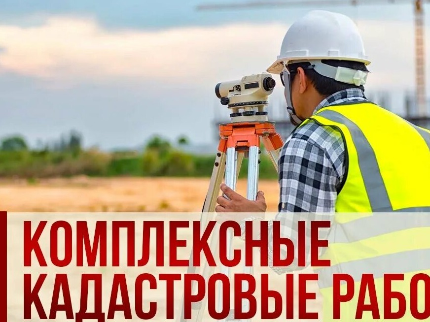 ИЗВЕЩЕНИЕ О НАЧАЛЕ ВЫПОЛНЕНИЯ КОМПЛЕКСНЫХ КАДАСТРОВЫХ РАБОТ.
