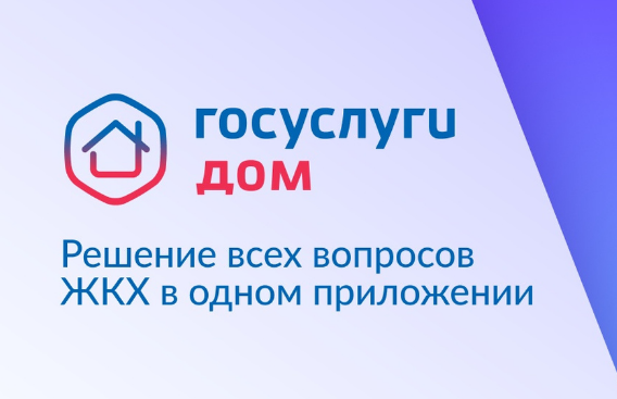 "ГОсуслуги.Дом"- ваш личный помощник в управлении недвижимостью!.
